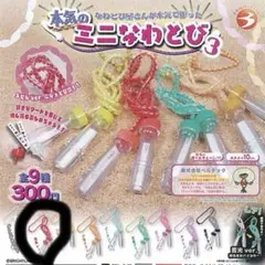 ミニなわとびガチャ