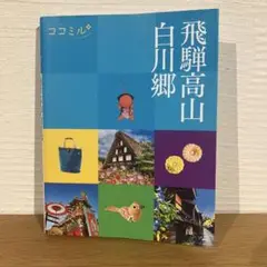飛騨高山・白川郷 旅行ガイド