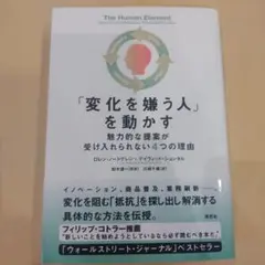 「変化を嫌う人」を動かす : 魅力的な提案が受け入れられない4つの理由