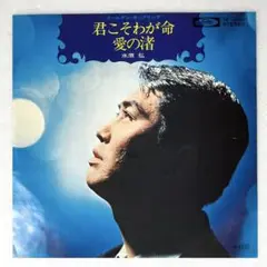 m818 EPレコード【君こそわが命/水原弘】