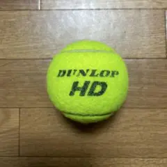 ダンロップＨＤテニスボール　1個 送料無料