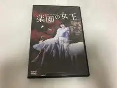 女王ステ　楽園の女王　初演公演DVD
