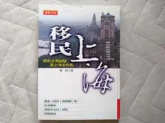 貴重！【レア商品！】移民上海 / （台湾）移民上海
