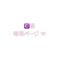 暇72様 セット