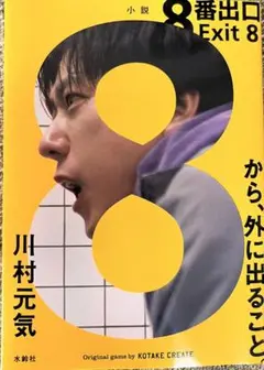 小説　８番出口　EXIT8 川村元気