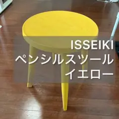 ISSEIKI ペンシルスツール イエロー