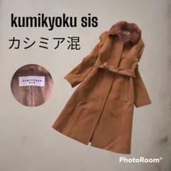 【極美品】 組曲クミキョク ロングコート カシミア ラビット ファー ベルト付き