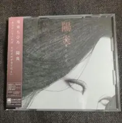 鬼束ちひろ 陽炎