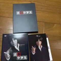 古畑中学生 山田涼介主演・特典映像あり