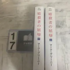暗殺者の屈辱 上　下　セット