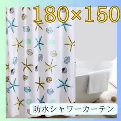 【新品未使用】防水　シャワーカーテン　貝殻柄　お風呂場　ユニットバス