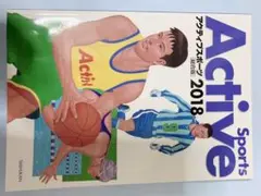 アクティブスポーツ 2018〈総合版〉