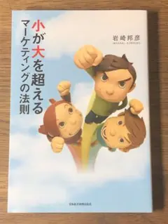 A 小が大を超えるマーケティングの法則