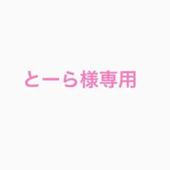 とーら様専用