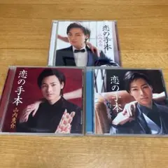 山内惠介CD 恋の手本（紅盤、白盤、黒盤）3つセット