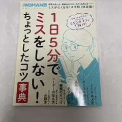 1日5分でミスをしない! ちょっとしたコツ事典