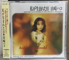 私が生まれた日 山崎ハコ VICL-661 美品