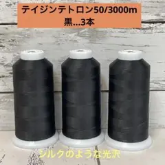 工業用ミシン糸　エースクラウン　50番手　黒　3本セット