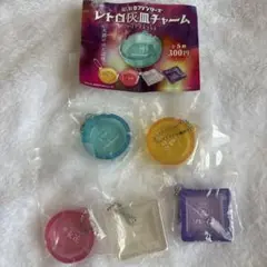 昭和ロマンシリーズ　レトロ灰皿チャーム