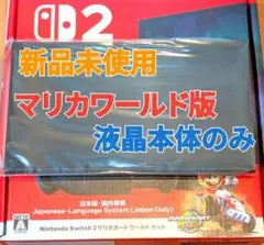 【新品】Switch2本体　液晶本体のみ　マリカワールド内蔵　スイッチ2本体