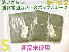 無印良品【シングル】洗いざらし掛けふとんカバー＆ボックスシーツ