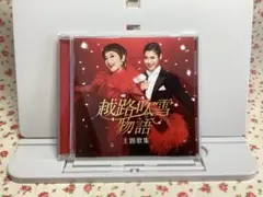 【良品】越路吹雪物語　主題歌集　大地真央　瀧本美織　サントラ　帯付き　CD
