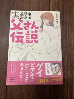 実録！父さん伝説 トミムラコタ 漫画