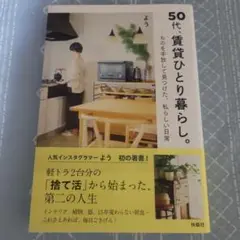 50代、賃貸ひとり暮らし。 ものを手放して見つけた、 私らしい日常