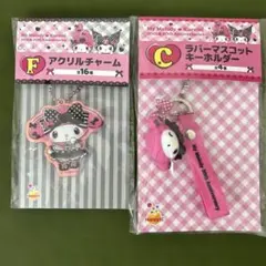 マイメロ、クロミハッピーくじアクリルチャーム＆キーホルダー2個セット