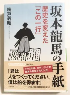 坂本龍馬の手紙 : 歴史を変えた「この一行」 帯付き