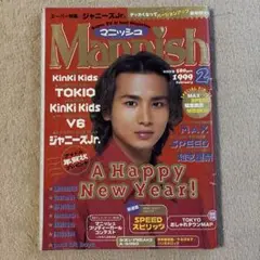 Mannish 1999年2月号★堂本光一堂本剛v6小栗旬二宮和也松本潤横山裕