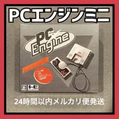 【メルカリ便】PCエンジン mini 本体
