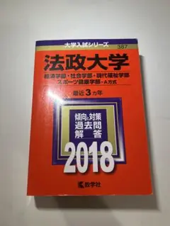 法政大学 入試対策本 2018