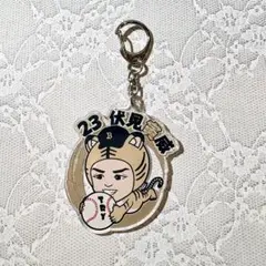 伏見寅威　キーホルダー