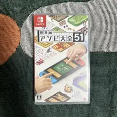 世界のアソビ大全51