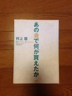 あの金で何が買えたか 村上龍