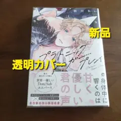 プラトニックシュガープレイ　新品　新刊