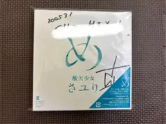 2025年最新】酸欠少女さユり サインの人気アイテム - メルカリ