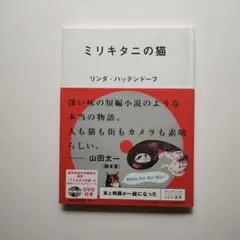 84　ミリキタニの猫　DVD付き