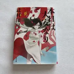 本日は大安なり