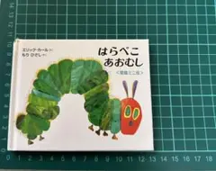 はらぺこあおむし 愛蔵ミニ版