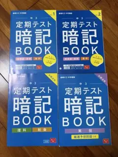 中3 進研ゼミ 中学講座 定期テスト暗記BOOK