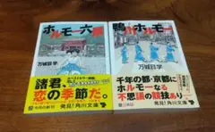 鴨川ホルモー、ホルモー六景2冊セット