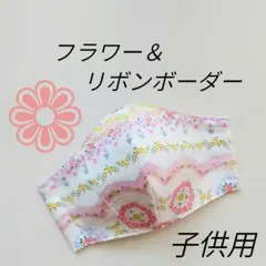 【再販・現品のみ】インナーマスク★フラワー＆リボンボーダー子供用12.5×9.5