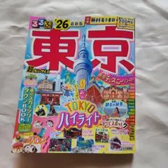 【電子レジャーチケット200円付き】るるぶ東京'26超ちいサイズ