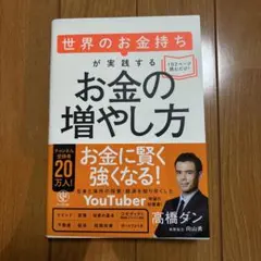 世界のお金持ちが実践するお金の増やし方　高橋ダン