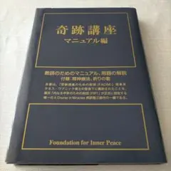 奇跡講座 マニュアル編