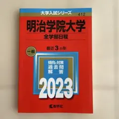 明治学院大学 全学部日程 2023 赤本