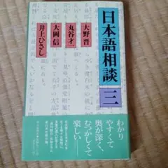 日本語相談 ３ 朝日新聞社