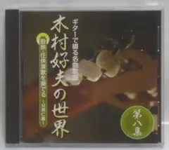 CD /木村好夫の世界　第八集　ギター奏者